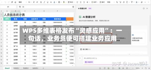 WPS多维表格发布“灵感应用”：一句话，业务员便可搭建业务应用