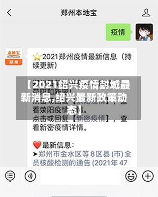 【2021绍兴疫情封城最新消息,绍兴最新政策动态】-第2张图片