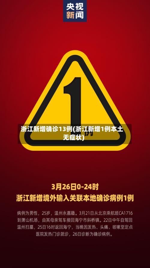 浙江新增确诊13例(浙江新增1例本土无症状)
