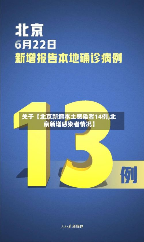 关于【北京新增本土感染者14例,北京新增感染者情况】-第2张图片