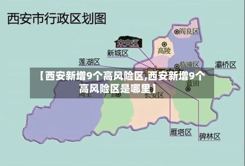 【西安新增9个高风险区,西安新增9个高风险区是哪里】-第2张图片