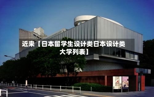 近来【日本留学生设计类日本设计类大学列表】-第3张图片