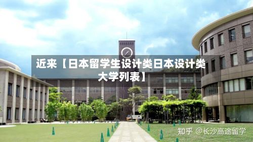 近来【日本留学生设计类日本设计类大学列表】-第2张图片