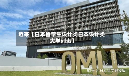 近来【日本留学生设计类日本设计类大学列表】