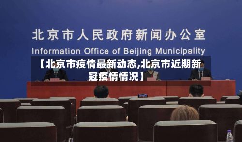 【北京市疫情最新动态,北京市近期新冠疫情情况】