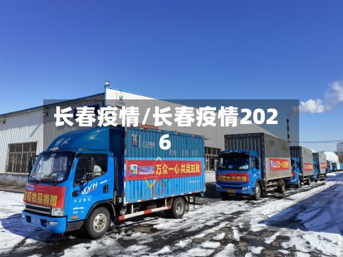 长春疫情/长春疫情2026-第2张图片