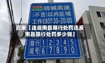 近来【违反南昌限行处罚违反南昌限行处罚多少钱】