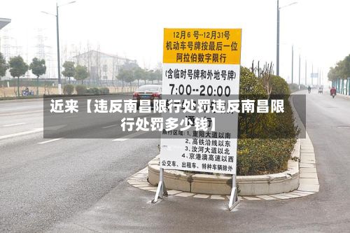 近来【违反南昌限行处罚违反南昌限行处罚多少钱】-第3张图片