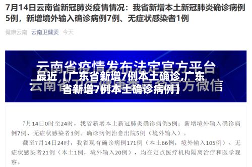 最近【广东省新增7例本土确诊,广东省新增7例本土确诊病例】