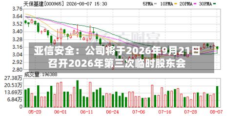 亚信安全:公司将于2026年9月21日召开2026年第三次临时股东会