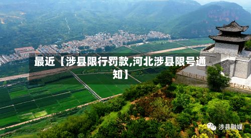 最近【涉县限行罚款,河北涉县限号通知】