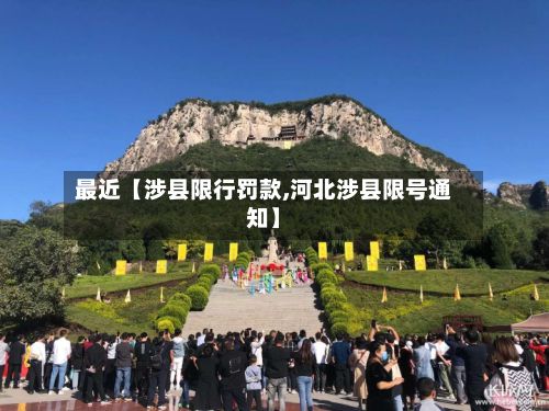 最近【涉县限行罚款,河北涉县限号通知】-第2张图片