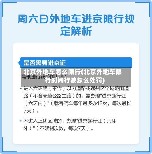 北京外地车怎么限行(北京外地车限行时间行驶怎么处罚)