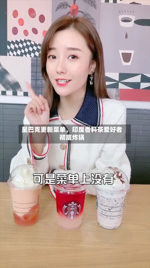 星巴克更新菜单，印度香料茶爱好者彻底炸锅-第2张图片