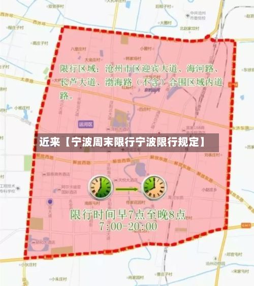 近来【宁波周末限行宁波限行规定】-第2张图片