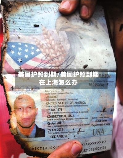 美国护照到期/美国护照到期在上海怎么办-第2张图片