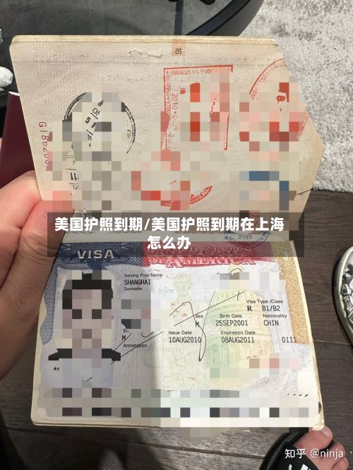 美国护照到期/美国护照到期在上海怎么办