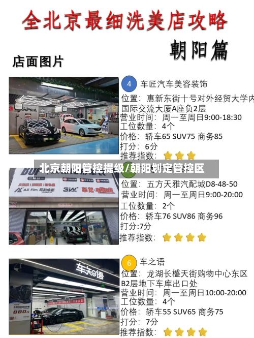 北京朝阳管控提级/朝阳划定管控区