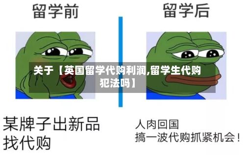 关于【英国留学代购利润,留学生代购犯法吗】-第2张图片