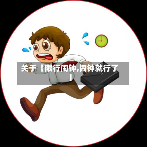 关于【限行闹钟,闹钟就行了】