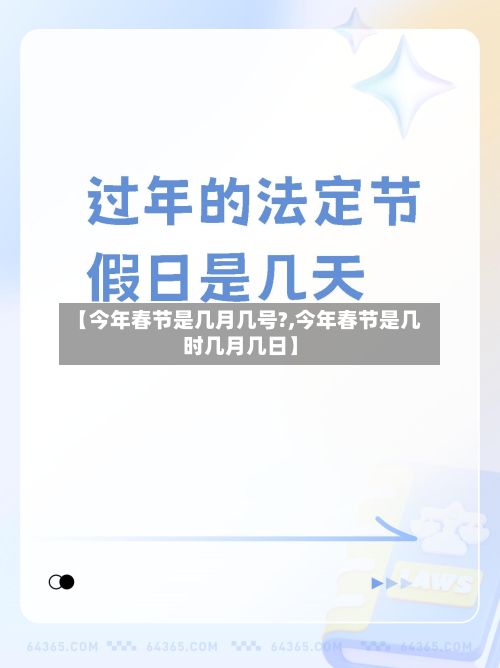 【今年春节是几月几号?,今年春节是几时几月几日】-第3张图片
