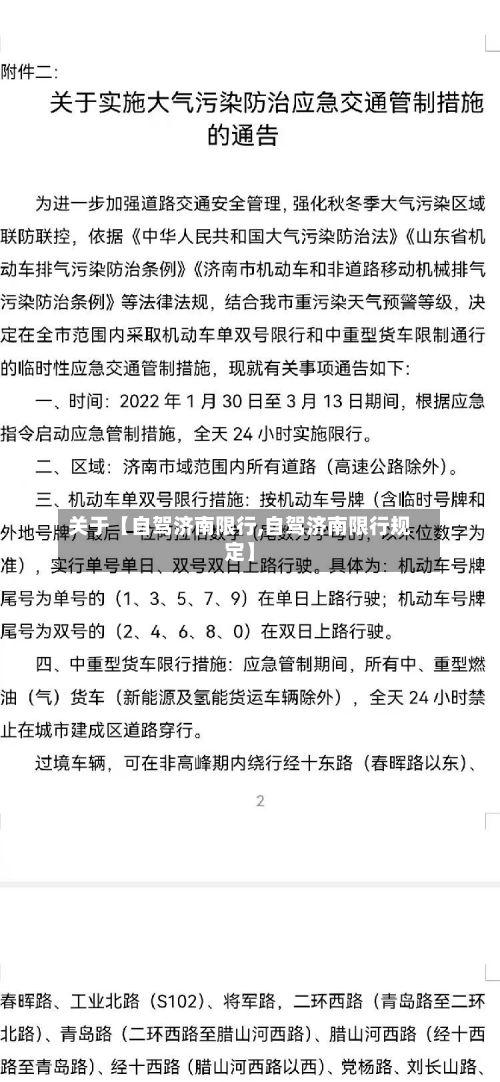 关于【自驾济南限行,自驾济南限行规定】-第3张图片