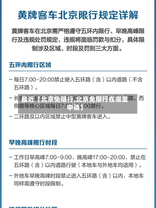 最近【北京免限行,北京免限行在哪里申请】