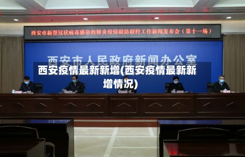 西安疫情最新新增(西安疫情最新新增情况)-第2张图片