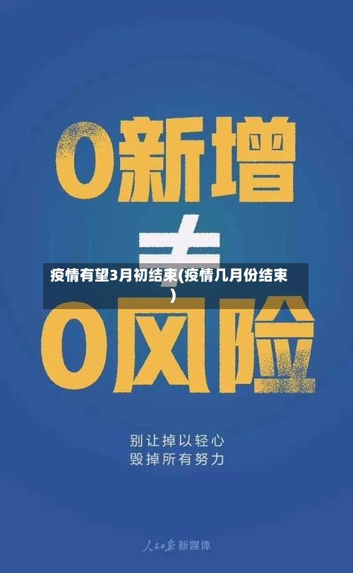 疫情有望3月初结束(疫情几月份结束)