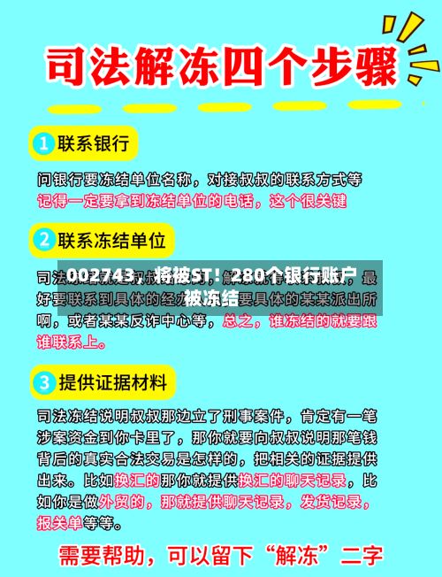 002743	，将被ST！280个银行账户被冻结-第2张图片