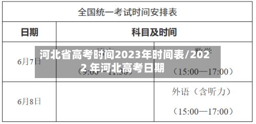 河北省高考时间2023年时间表/2022 年河北高考日期