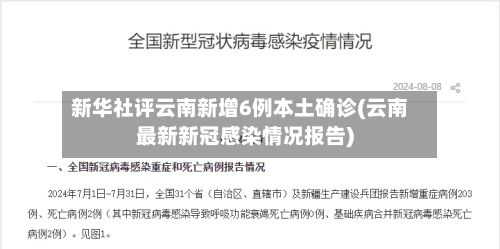 新华社评云南新增6例本土确诊(云南最新新冠感染情况报告)-第2张图片