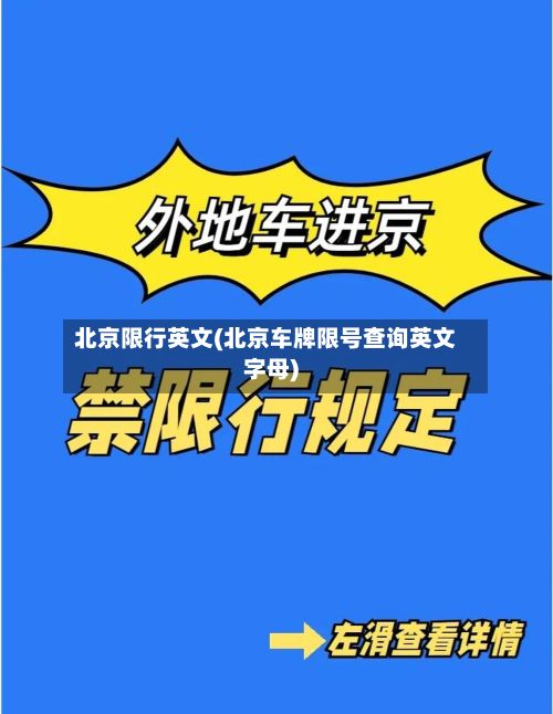 北京限行英文(北京车牌限号查询英文字母)