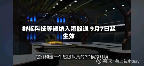 群核科技等被纳入港股通 9月7日起生效-第2张图片