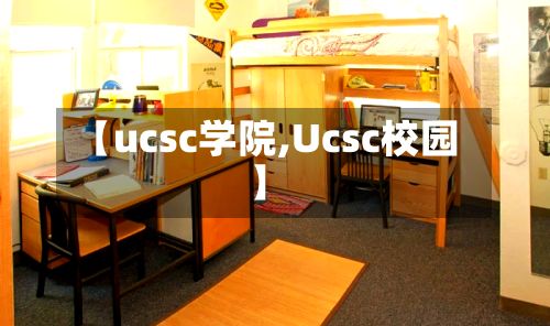 【ucsc学院,Ucsc校园】