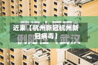 近来【杭州新冠杭州新冠病毒】-第2张图片