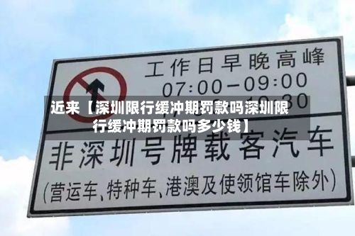 近来【深圳限行缓冲期罚款吗深圳限行缓冲期罚款吗多少钱】-第3张图片