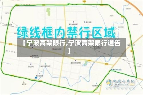 【宁波高架限行,宁波高架限行通告】