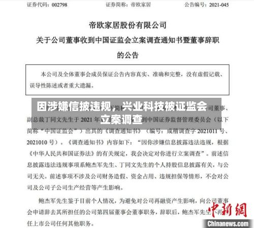 因涉嫌信披违规，兴业科技被证监会立案调查