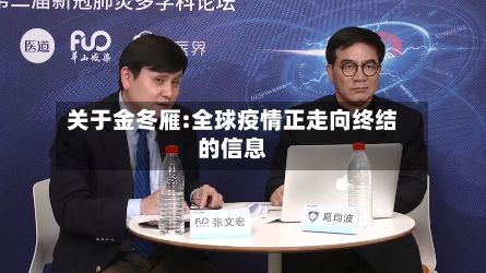 关于金冬雁:全球疫情正走向终结的信息-第2张图片