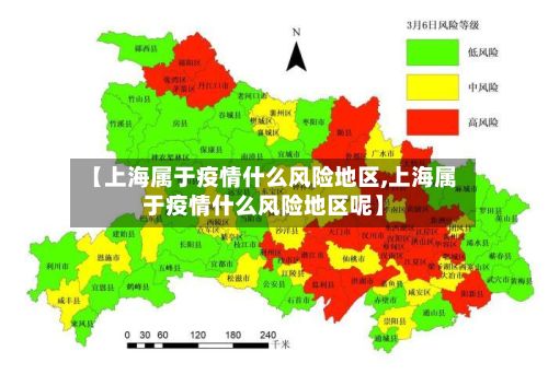 【上海属于疫情什么风险地区,上海属于疫情什么风险地区呢】-第1张图片