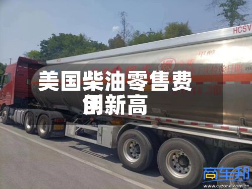 美国柴油零售费用
创新高