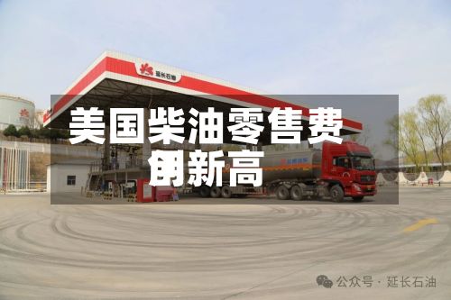 美国柴油零售费用
创新高-第2张图片
