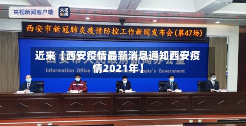 近来【西安疫情最新消息通知西安疫情2021年】-第2张图片