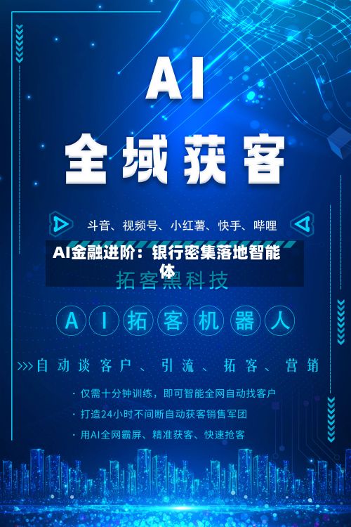AI金融进阶:银行密集落地智能体-第2张图片
