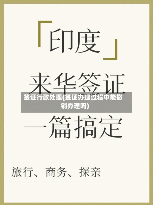 签证行政处理(签证办理过程中能撤销办理吗)-第3张图片