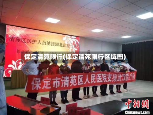 保定清苑限行(保定清苑限行区域图)