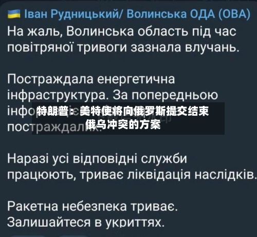 特朗普:美特使将向俄罗斯提交结束俄乌冲突的方案