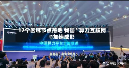 17个区域节点落地 我国“算力互联网	”加速成形-第2张图片