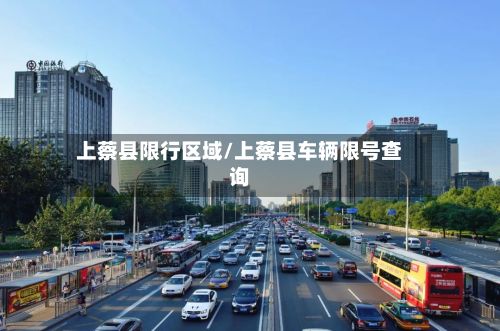 上蔡县限行区域/上蔡县车辆限号查询-第3张图片